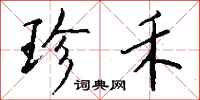 钱沛云珍禾行书怎么写
