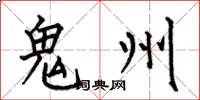 何伯昌鬼州楷书怎么写