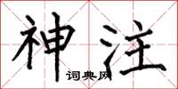 何伯昌神注楷书怎么写
