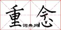 何伯昌重念楷书怎么写