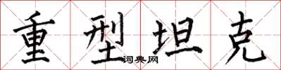 何伯昌重型坦克楷书怎么写
