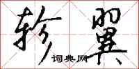 钱沛云轸翼行书怎么写