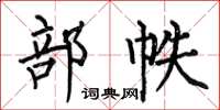 何伯昌部帙楷书怎么写
