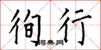 何伯昌徇行楷书怎么写