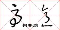 王冬龄高意草书怎么写