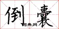 何伯昌倒囊楷书怎么写