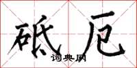 何伯昌砥厄楷书怎么写
