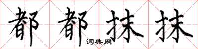 何伯昌都都抹抹楷书怎么写