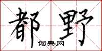 何伯昌都野楷书怎么写