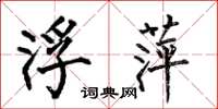 何伯昌浮萍楷书怎么写