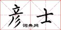 何伯昌彦士楷书怎么写
