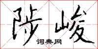 钱沛云陟峻行书怎么写