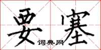 何伯昌要塞楷书怎么写