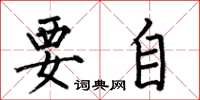 何伯昌要自楷书怎么写