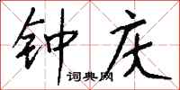 钱沛云钟庆行书怎么写
