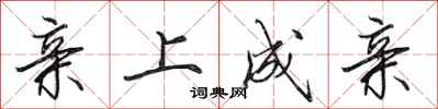 田英章亲上成亲行书怎么写