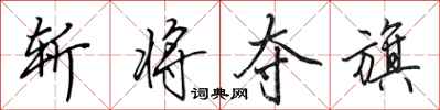 田英章斩将夺旗行书怎么写