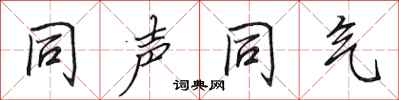 田英章同声同气行书怎么写