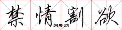田英章禁情割欲行书怎么写