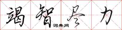 田英章竭智尽力行书怎么写