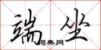 田英章端坐行书怎么写