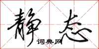 田英章静态行书怎么写