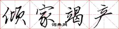 田英章倾家竭产行书怎么写