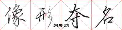 田英章像形夺名行书怎么写