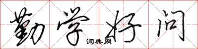 田英章勤学好问行书怎么写