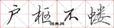 田英章户枢不蝼行书怎么写