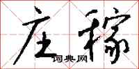钱沛云庄稼行书怎么写