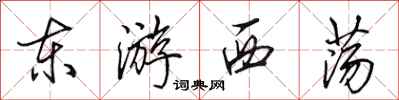田英章东游西荡行书怎么写