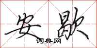 田英章安歇行书怎么写