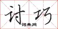 田英章讨巧行书怎么写