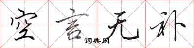 田英章空言无补行书怎么写