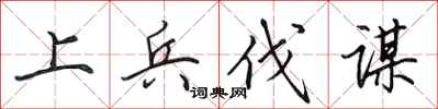 田英章上兵伐谋行书怎么写