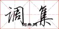 田英章调集行书怎么写