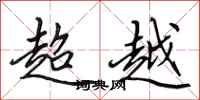 田英章超越行书怎么写