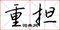钱沛云重担行书怎么写