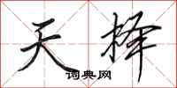 田英章天择行书怎么写
