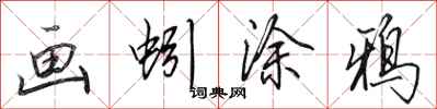 田英章画蚓涂鸦行书怎么写