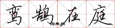 田英章鸾鹄在庭行书怎么写