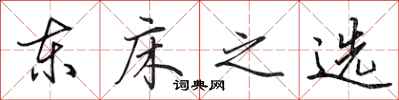 田英章东床之选行书怎么写