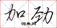 田英章加劲行书怎么写