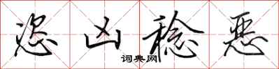 田英章恣凶稔恶行书怎么写