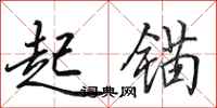 田英章起锚行书怎么写