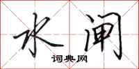 田英章水闸行书怎么写