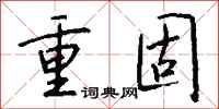 钱沛云重固行书怎么写