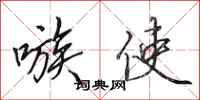 田英章嗾使行书怎么写