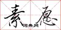 田英章素愿行书怎么写